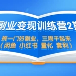 副业变现训练营2期，挑一门好副业，三周干起来（闲鱼 小红书 量化 套利）