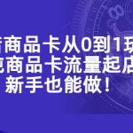 抖店商品卡从0到1玩法，小店纯商品卡流量起店玩法，新手也能做！
