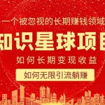 知识星球变现项目二合一：如何长期赚钱+暴力引流躺赚，一个被忽视的领域
