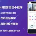 网页H5端嵌套微信小程序（技术课），获取小程序的流量，促进成交