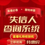 外面收费688的最新失信人查询系统项目，利用《失信人查询系统》直播，场均在线400人