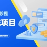 2023影视系统项目+后台一键采集，不需要任何投资，帮助你完全从零开始搭建网站到建设影视系统
