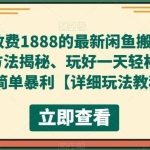 外面收费1888的最新闲鱼搬砖赚差价方法揭秘、玩好一天轻松4位数、简单暴利