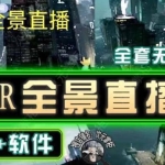 抖音直播VR全景3D立体元宇宙直播间搭建教程软件