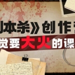 教你玩赚《剧本杀》创作营-感觉要大火的课实战课程外面价（1600）