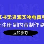 黄岛主《小红书无货源实物电商项目》第8期：从账号注册到内容制作到变现