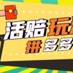 外面收费398的拼多多最新活赔项目，单号单次净利润100-300+