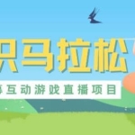 外面收费1980的抖音知识马拉松直播项目，可虚拟人直播，抖音报白，实时互动直播