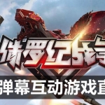 2023年抖音最新最火爆弹幕互动游戏–侏罗纪战争【软件+开播教程+起号教程+兔费对接报白+0粉兔费开通直播权限】