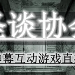 2023年抖音最新最火爆弹幕互动游戏–怪谈协会【软件+开播教程+起号教程+免费对接报白+0粉免费开通直播权限】