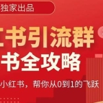 【白龙笔记】价值980元的《小红书运营和引流课》，日引100高质量粉