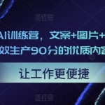 23天创作者AI训练营，文案+图片+视频，内容创作者用AI高效生产90分的优质内容（更新中）