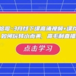 哈哥·3月线下实操课高清视频+课件，如何玩转小而美，高毛利直播间