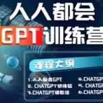 【人人都会ChatGPT】系列直播培训课第1期(保姆级完整版课程)【完结】