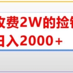 外面收费2w的直播买货捡钱项目，号称单场直播撸2000+