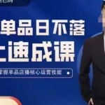 吕承洺千川*单品日不落线上速成课，快速提升千川认知，掌握单品店播核心运营技能