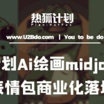 热狐计划：Ai绘画midjourney制作微信表情包并商业化落地上架