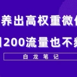 7天养出高权重微信号，日引200好友也不频繁，价值3680元