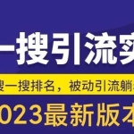 外面收费980的最新公众号搜一搜引流实训课，日引200+