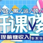 互站源码搬运项目，轻松实现躺赚收入，长期被动收益项目【揭秘】