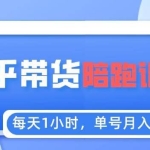 每天1小时，单号稳定月入8K~1万+【知乎好物推荐】陪跑训练营（详细教程）