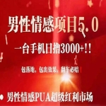 男性情感变现暴力项目，一台手机单号最高日收益3000+，当天变现