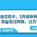 快手最新连怼技术，5月最新新快手搬运技术，百分百过同框，过万不掉框