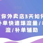 7节课教你外卖店3天如何破流量攻略，补单快速爆流量/老店破限流/补单辅助