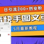 5月超详细抖音快手图文引流，日引流200+创业粉