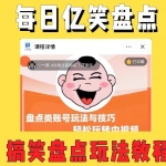 外面收费1699的每日忆笑盘点类中视频账号玩法与技巧，不用你写文案，无脑操作