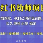 单天200-700的小红书幼师项目（虚拟），长久稳定正规好操作！