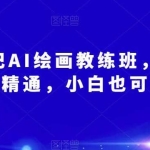 设计日记AI绘画教练班，AI设计从入门到精通，小白也可轻松上手