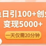 闲鱼引流精准创业粉，每天20分钟，日引流100+，变现5000+