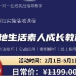本地生活素人成长教程，​从0-1落地实操课程，方法技术，实战应用，案例解析
