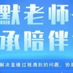 杨默·直播逻辑课，抖音底层逻辑和实操方法掌握，锻炼提升直播能力