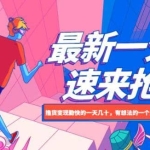 最新1分购项目，撸货变现勤快的一天几十，有想法的一个月几千