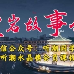 听潮阁学社黑岩故事会实操全流程，三级分销小说推文模式，1万播放充值500，简单粗暴！