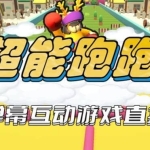 2023年抖音最新最火爆弹幕互动游戏–超能跑跑【开播教程+起号教程+兔费对接报白+一对一咨询服务+直播间搭建指导】