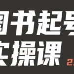 乐爸实战分享2.0（图书起号实操课），手把手教你如何从0-1玩转图书起号