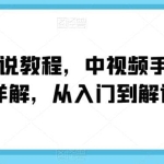 电影解说教程，中视频手机电脑制作详解，从入门到解说大神