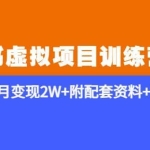 《小红书虚拟项目训练营2.0-更新》私域变现月变现2W+附配套资料+培训课程