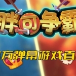 胖可争霸–2023年快手最新最火爆弹幕互动游戏【开播教程+对接报白开通直播权限】