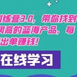 【推荐】闲鱼无货源训练营3.0，带你找到竞争小，利润高的蓝海产品，每天都出单赚钱！（更新）