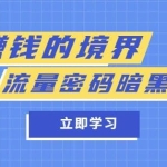 某公众号两篇付费文章《赚钱的境界》+《流量密码暗黑版》