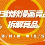 2023秋秋漫画竞品，​查找竞品，拆解竞品，超越竞品