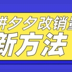 拼多多改销量新方法+卡高投产比操作方法+测图方法等