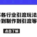 小红书各行业引流玩法，从养号到制作到引流等，一条龙分享给你【揭秘】