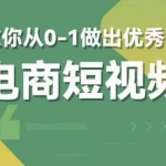交个朋友短视频新课，教你从0-1做出优秀的电商短视频