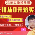 七巷社千川从零开始实操投放课2023新版，提升投产ROI，新手也能快速上，千川投放亏损的不要错过！