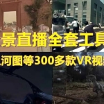 抖音最火的VR全景视频直播 清明上河图直播间搭建(素材+教程+直播权限开通)